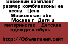 Вевенний комплект 86 размер комбинезоны на весну › Цена ­ 1 500 - Московская обл., Москва г. Дети и материнство » Детская одежда и обувь   